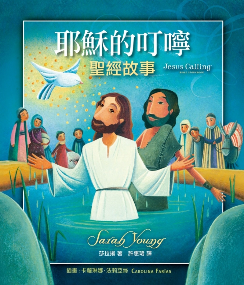 耶穌的叮嚀──聖經故事 封面