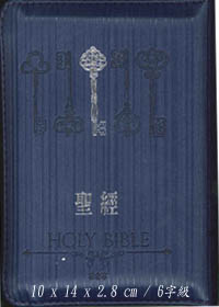 聖經/和合本3系列-靛藍儷皮拉鍊銀邊 封面