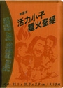 聖經/SRCNV88ATCTIZ6.1/活力小子靈火聖經-(橘金)皮拉鍊索引-新譯 封面