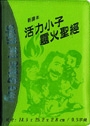 聖經/SRCNV88ATCTIZ7.2/活力小子靈火聖經-(綠銀)皮拉鍊索引-新譯 封面