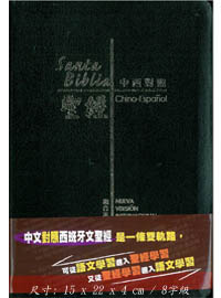 聖經-CBT5701-中西(和合/NIV)對照.皮面 封面