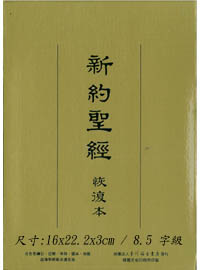 聖經/經復1012/新約恢復本(精裝金邊25開) 封面