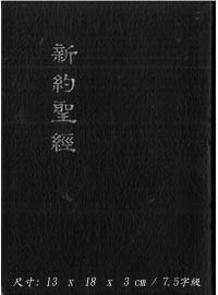 新約聖經恢復本(普及版金邊)黑紅 封面