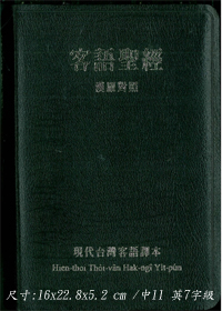 聖經/TTHV67DI/現代台灣客語漢羅皮面(黑) 封面