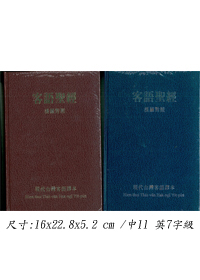 聖經/TTHV63DI/現代台灣客語漢羅硬皮(藍、紅 色分售) 封面