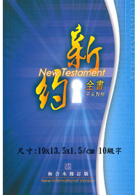 中英對照/RCU/NIV260A/和修新國新約對照紙面 封面
