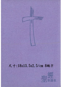 新譯本紫色儷皮刻花拉鍊、拇指索引（輕便）(斷版) 封面