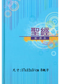 新譯本彩色硬面白邊（輕便） 封面
