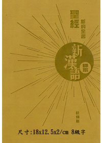新約聖經/CAT6845/新漢語譯本注釋袖珍版(停版) 封面