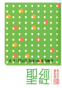 聖經/RCU53/和修輕便型上帝硬皮(停版) 封面