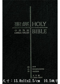 中英NIV和合本聖經(大字版/姆指黑皮)(停版) 封面