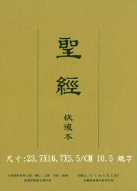 聖經/經復0117B/恢復本新舊約-皮面金邊25K 封面