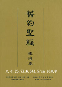 舊約聖經恢復本皮面金邊-含註解---缺貨中 封面