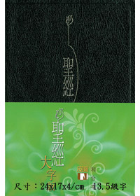 聖經/CAT2727/大字版.皮面.金邊.黑色-缺貨 封面