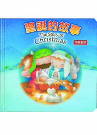 聖誕的故事(中英)--厚紙版書 適3-5歲 封面