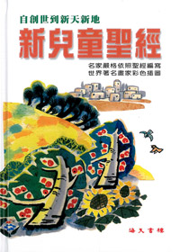 新兒童聖經 封面
