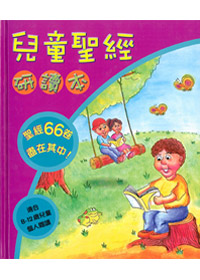兒童聖經研讀本（聖經66卷書皆有介紹） 封面