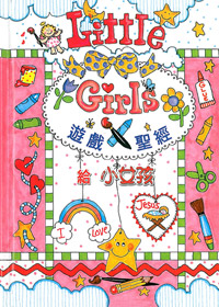小女孩的遊戲聖經 封面