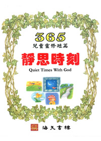 靜思時刻_365兒童靈修短篇 封面