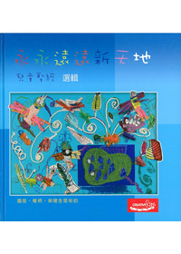 永永遠遠新天地(兒童聖經選輯) 封面