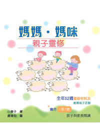 媽媽.媽咪-親子靈修(1-7歲) 封面