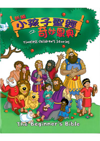 新編小孩子聖經之奇妙恩典 封面