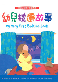幼兒枕邊故事 封面