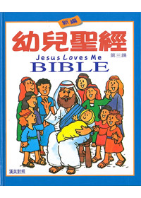 新編幼兒聖經第三課 封面