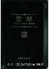 聖經/TCVCS67PZ/現代中文譯橫拉 封面