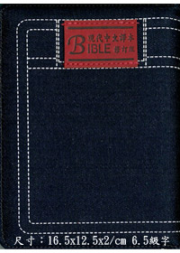 聖經/TCV055PJZ/現代中文譯本牛仔布拉鍊(藍邊.紅邊) 封面