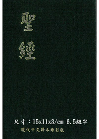 聖經/TCV053P/現代中文譯本修訂版(小精) 封面