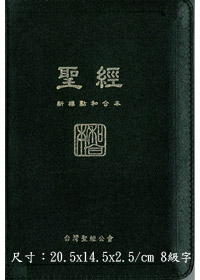 聖經/CUNPCS67AZ/新標點橫排中型皮面拉鍊神 封面