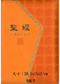 聖經/CUNPCS66APUZ/新標點典雅橘(停版) 封面