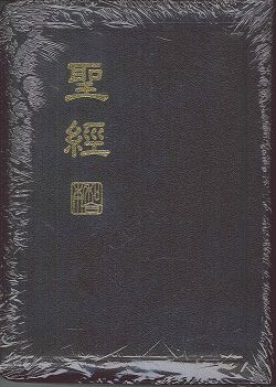 聖經/CUNP67AZ/新標點和合本-神版(黑色皮面拉鍊金邊) 封面