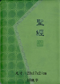 聖經/CUNP66PUZTI/新標點和合本典雅綠 封面