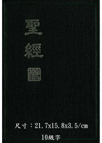 聖經/CUNP63A/新標點和合本(神版硬面精裝) 封面