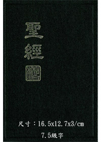 聖經/CUNP53新標點和合本上帝版 封面