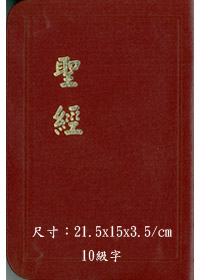 聖經/CU67/金皮上帝版(紅) 封面