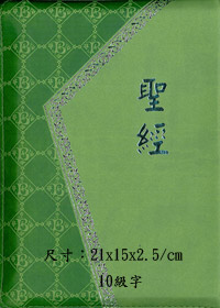和合本紅字版典雅綠CU66RPUZTI 封面