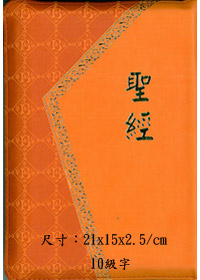 和合本紅字版典雅橘CU66RPUZ 封面