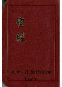 聖經/CU64K/和合本仿皮上帝版(黑紅藍) 封面