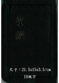 聖經/CU63AR/紅字精裝神版(藍.黑.紅)(絕版) 封面