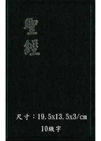聖經/CU63/和合本/上帝版普(黑) 封面