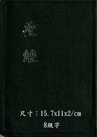 聖經/CU57X/超薄金邊皮面(W) 封面