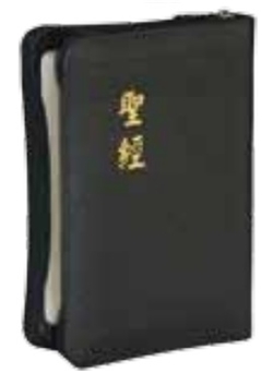 聖經/CU57AZ/和合本皮面拉鍊神版(黑) 封面