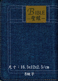 聖經/CU55AJZ/牛仔拉鍊神版和合本 封面