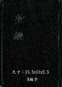 聖經/CU54AXB/神版超薄 封面