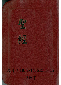 和合本仿皮神版CU54A黑.紅 封面
