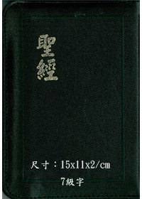 聖經/CU47AZ/神版拉鍊(黑.藍) 封面