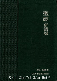 聖經/L24TS01Y/L24SS01Y/新譯本研讀版(黑.皮.金邊) 封面